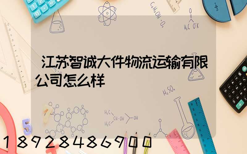 江苏智诚大件物流运输有限公司怎么样