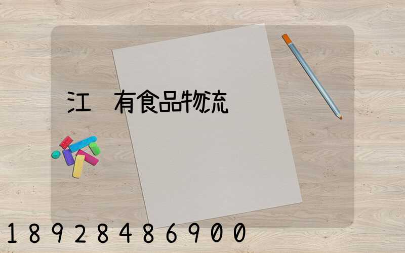 江苏有食品物流运输
