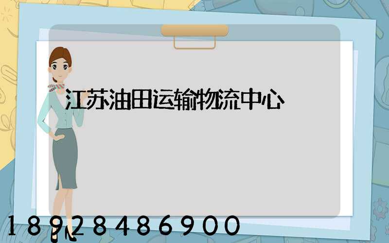 江苏油田运输物流中心