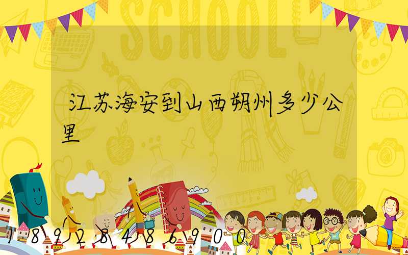 江苏海安到山西朔州多少公里