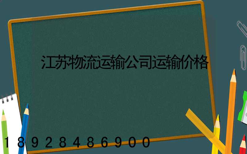 江苏物流运输公司运输价格