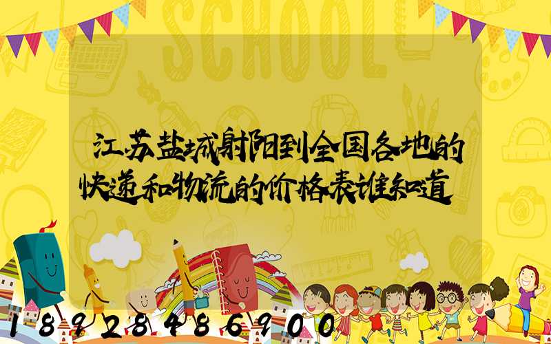 江苏盐城射阳到全国各地的快递和物流的价格表谁知道