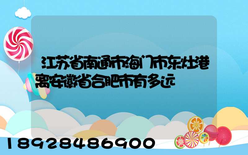 江苏省南通市海门市东灶港离安徽省合肥市有多远