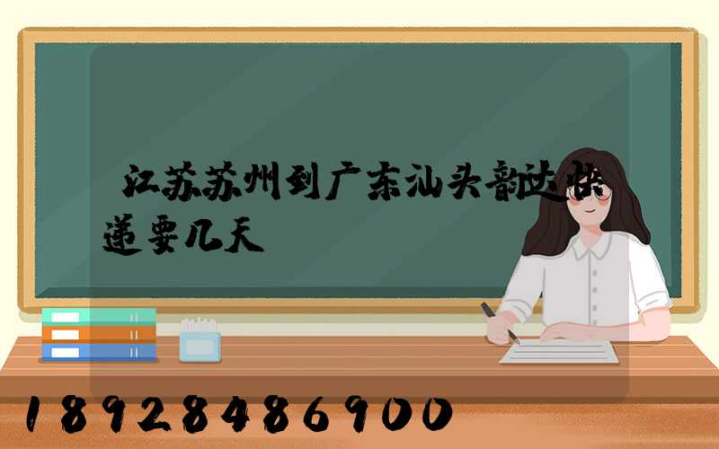江苏苏州到广东汕头韵达快递要几天