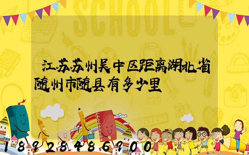 江苏苏州吴中区距离湖北省随州市随县有多少里