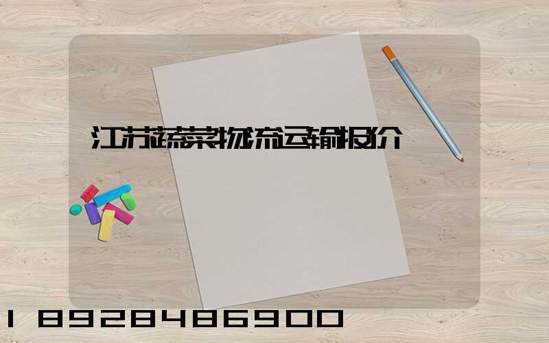 江苏蔬菜物流运输报价