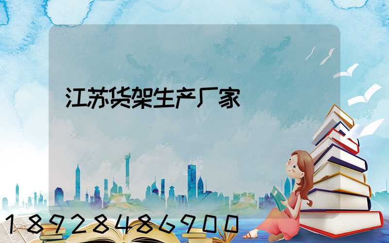 江苏货架生产厂家