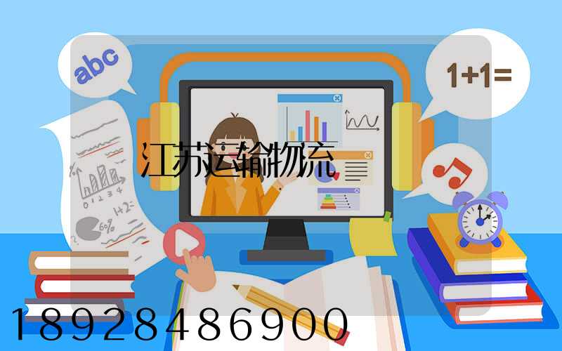 江苏运输物流