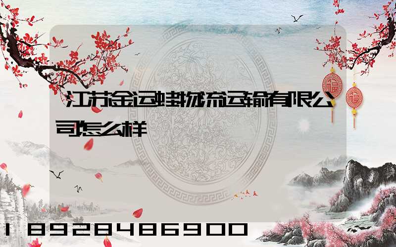江苏金运蛙物流运输有限公司怎么样