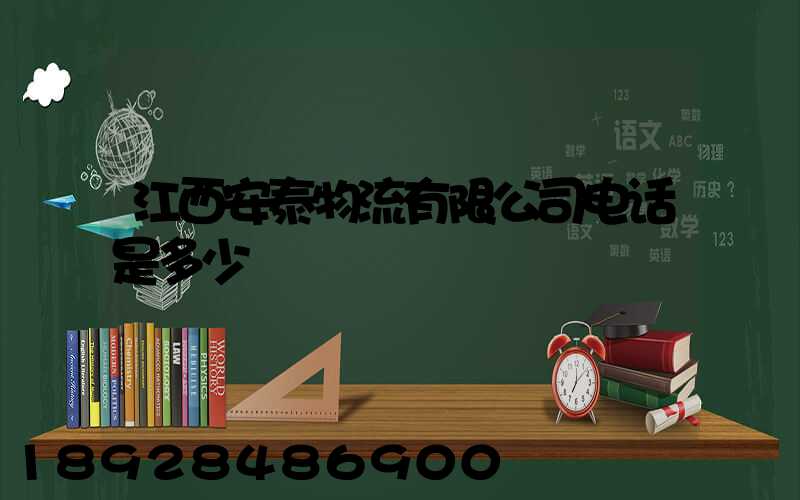 江西安泰物流有限公司电话是多少