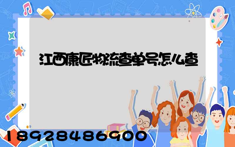 江西康匠物流查单号怎么查