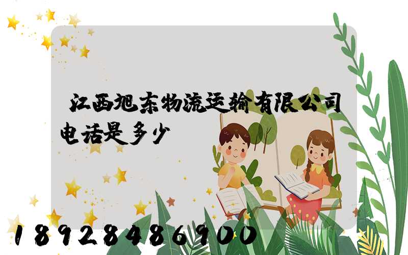 江西旭东物流运输有限公司电话是多少