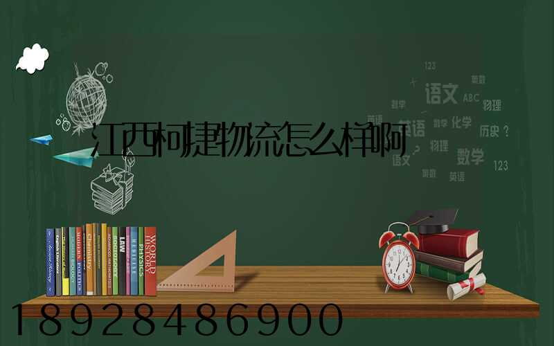 江西柯捷物流怎么样啊