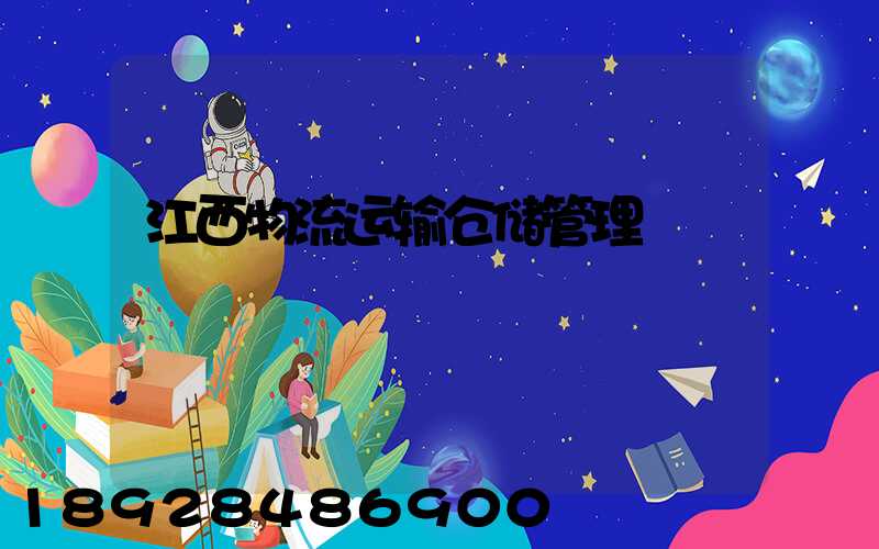 江西物流运输仓储管理