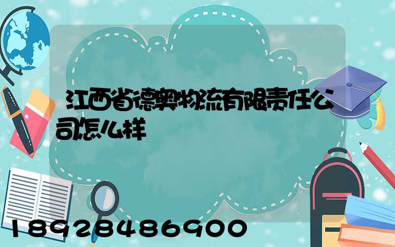 江西省德奥物流有限责任公司怎么样
