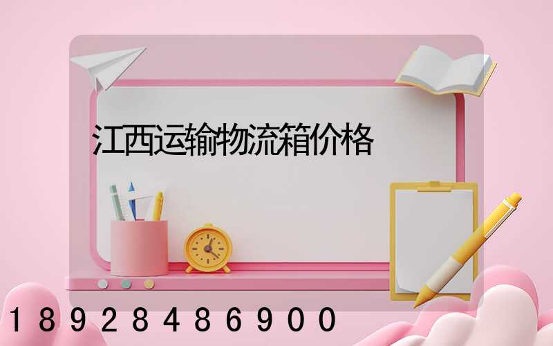 江西运输物流箱价格