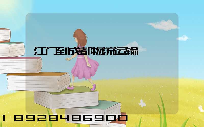 江门到成都物流运输