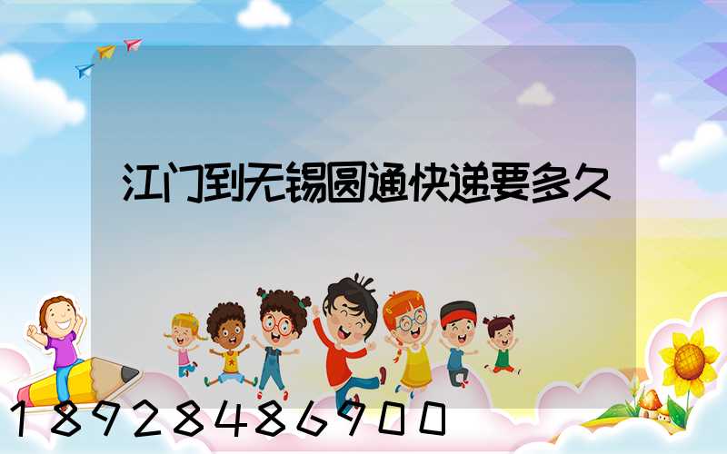 江门到无锡圆通快递要多久