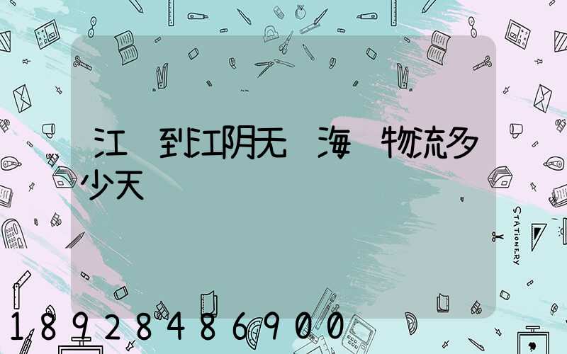 江门到江阴无锡海运物流多少天