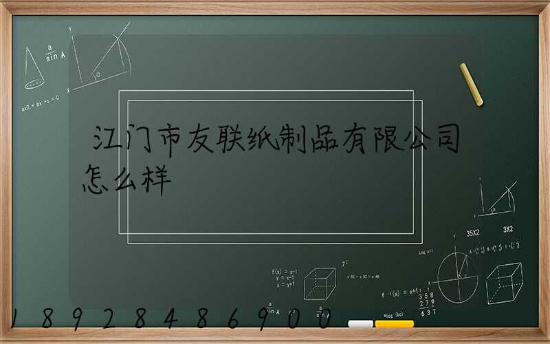 江门市友联纸制品有限公司怎么样