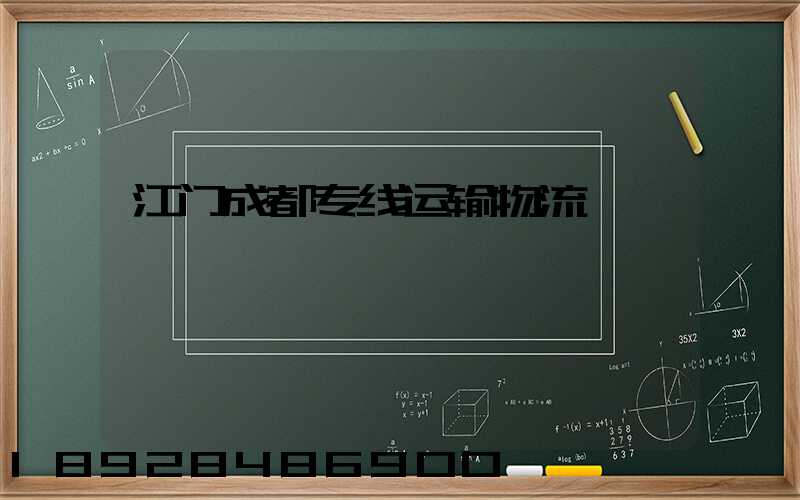 江门成都专线运输物流