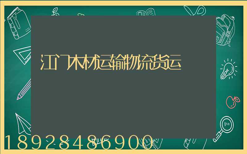 江门木材运输物流货运