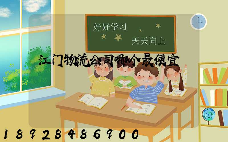 江门物流公司哪个最便宜