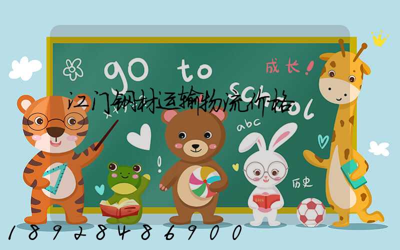 江门钢材运输物流价格