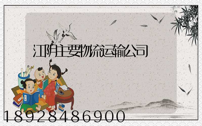 江阴主要物流运输公司