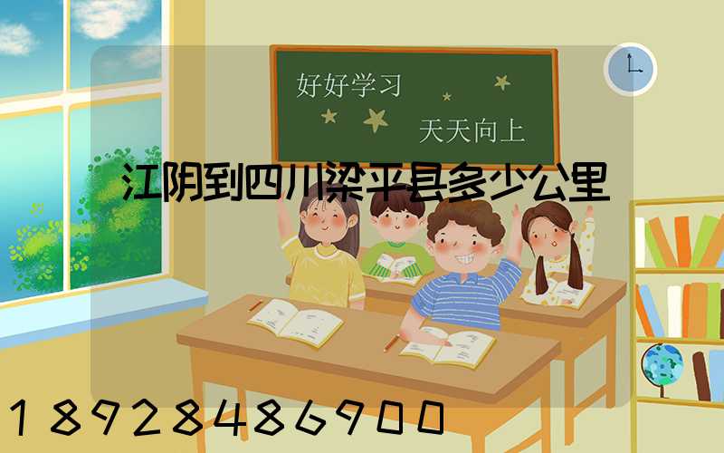 江阴到四川梁平县多少公里