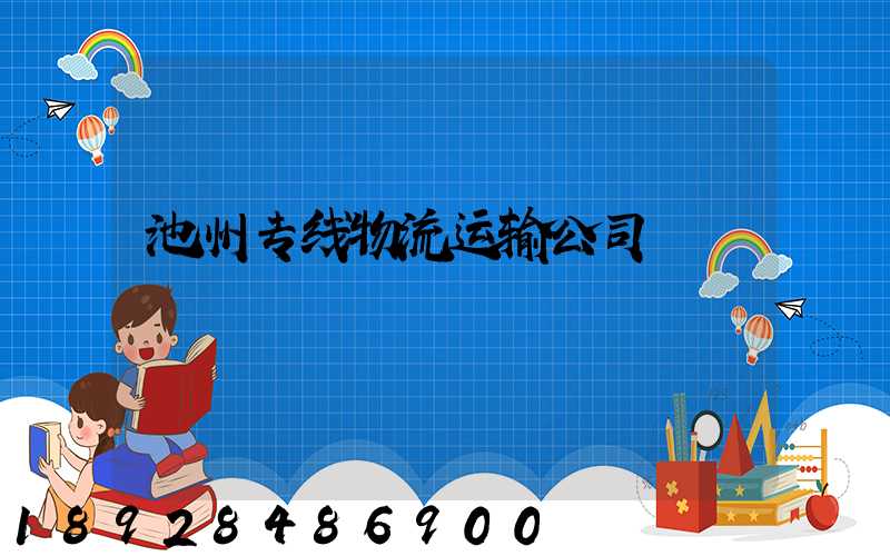 池州专线物流运输公司