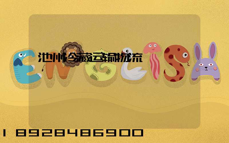 池州冷藏运输物流