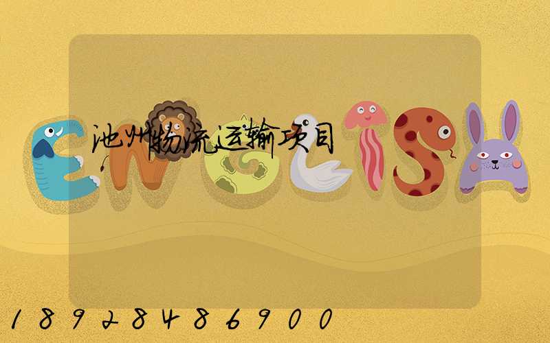 池州物流运输项目