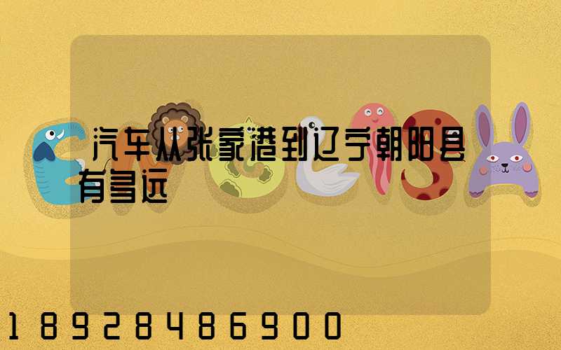 汽车从张家港到辽宁朝阳县有多远