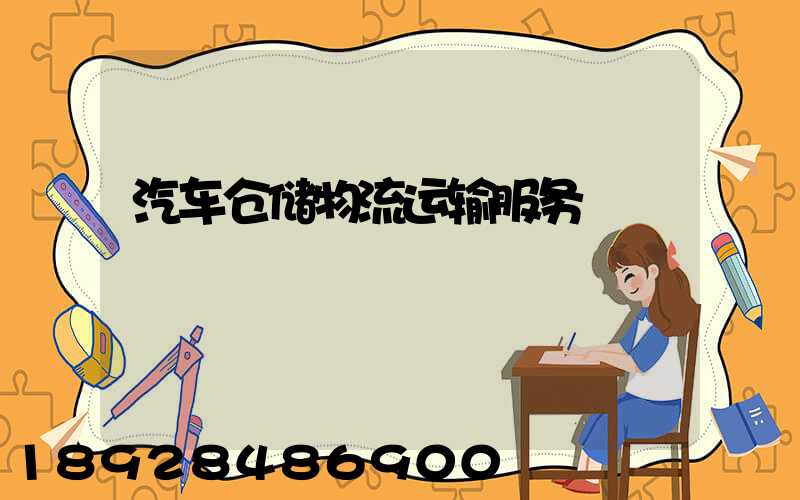 汽车仓储物流运输服务