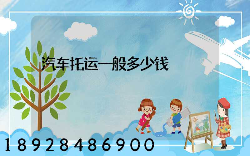 汽车托运一般多少钱