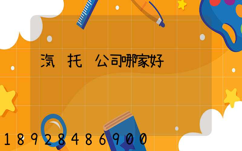 汽车托运公司哪家好