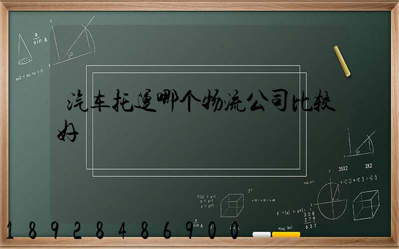 汽车托运哪个物流公司比较好