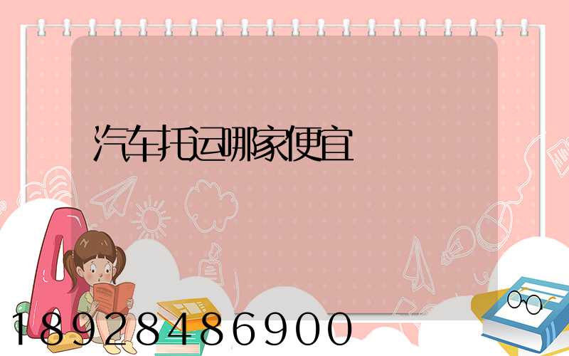 汽车托运哪家便宜