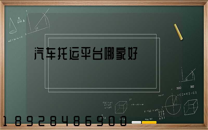 汽车托运平台哪家好