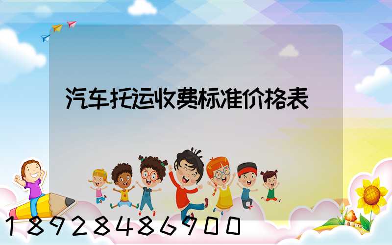 汽车托运收费标准价格表