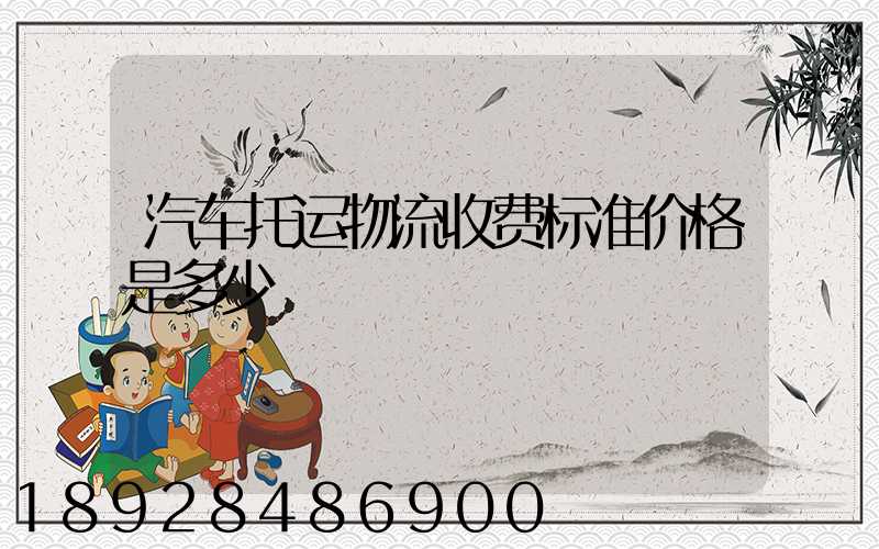 汽车托运物流收费标准价格是多少