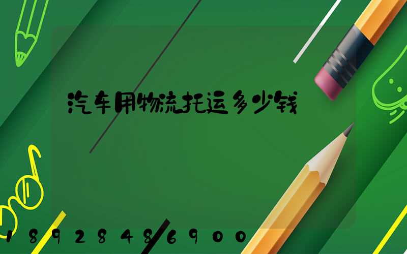 汽车用物流托运多少钱