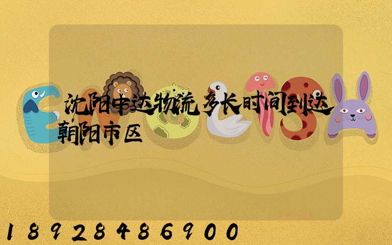 沈阳中达物流多长时间到达朝阳市区