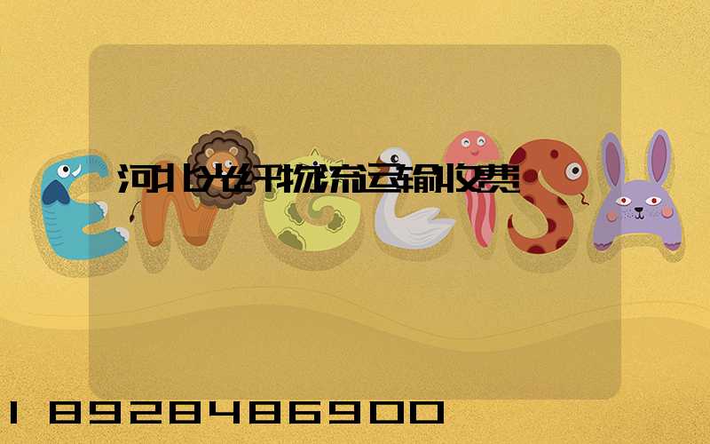 河北光纤物流运输收费