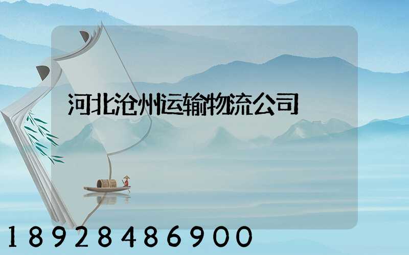 河北沧州运输物流公司