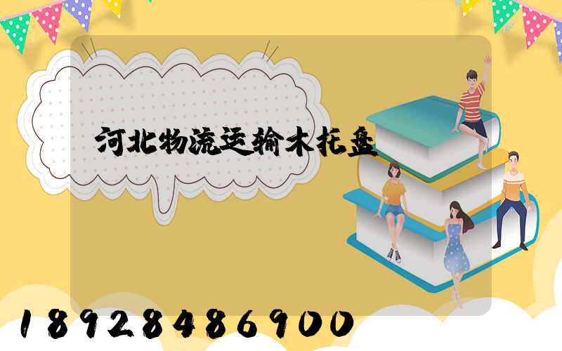 河北物流运输木托盘