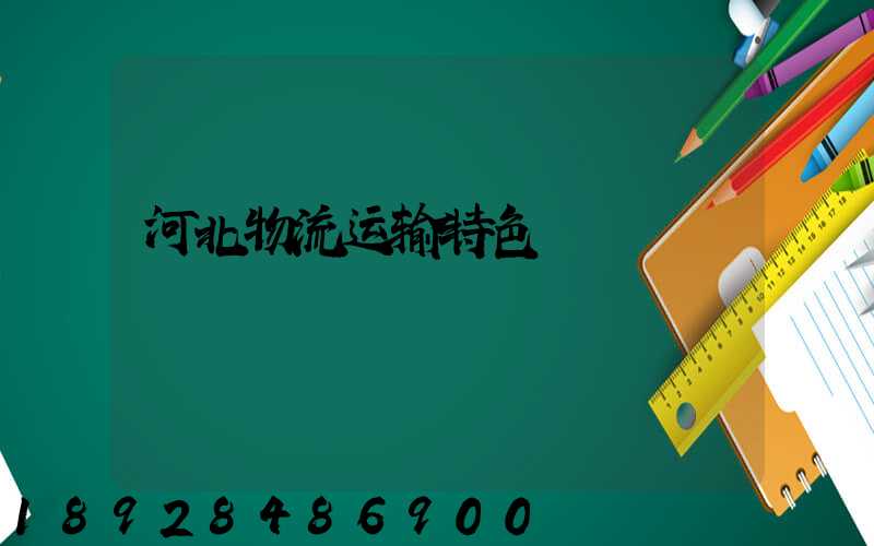 河北物流运输特色