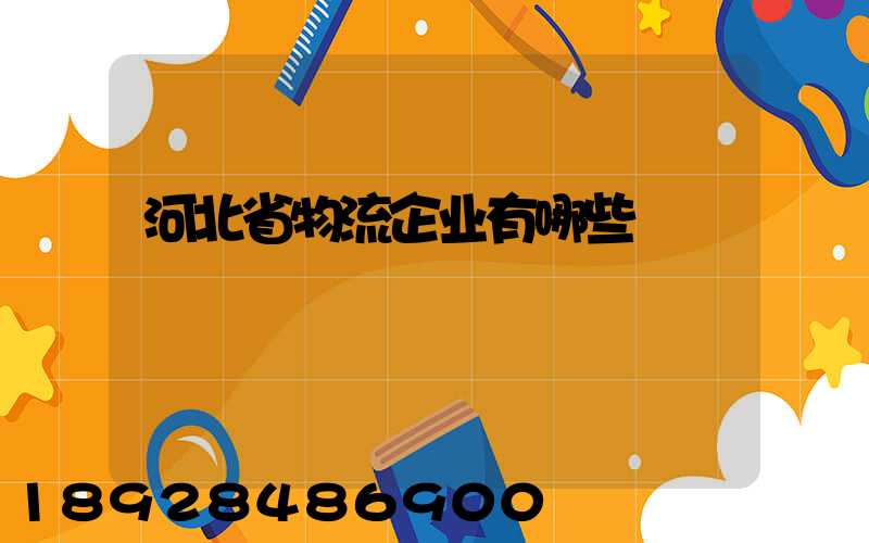 河北省物流企业有哪些
