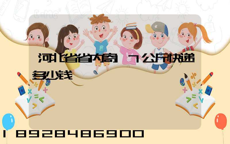 河北省省内寄17公斤快递多少钱